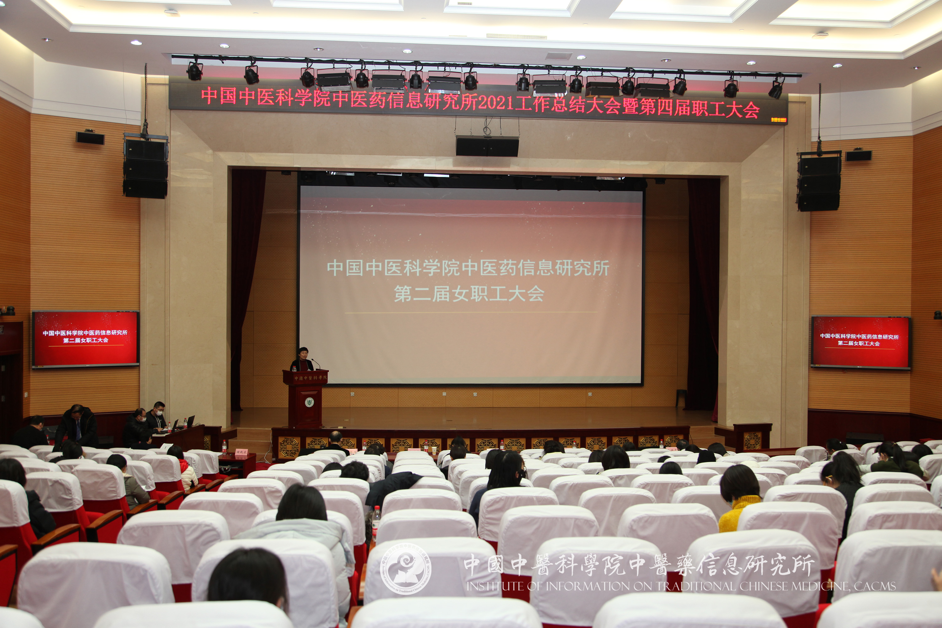 中国中医科学院中医药信息研究所召开第四届职工暨工会会员和第二届女职工大会