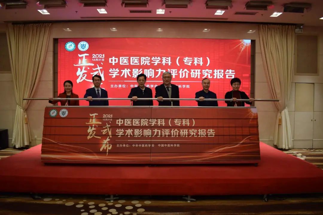 《2021年度中医医院学科（专科）学术影响力评价研究报告》在京发布