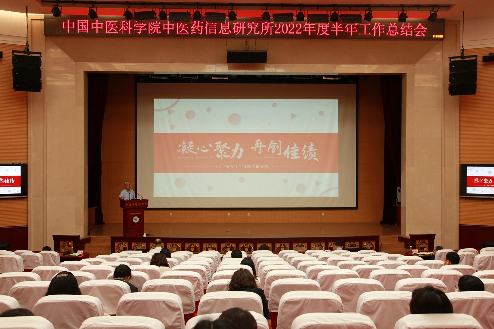 中国中医科学院中医药信息研究所召开2022年度上半年工作总结会
