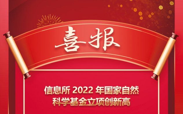 喜讯！信息所2022年国家自然科学基金立项创新高