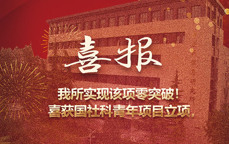 我所喜获国社科青年项目立项，实现该项零突破！