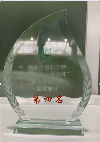 我所在中国中医科学院2023年度职工游泳比赛中获得团体总分第四名
