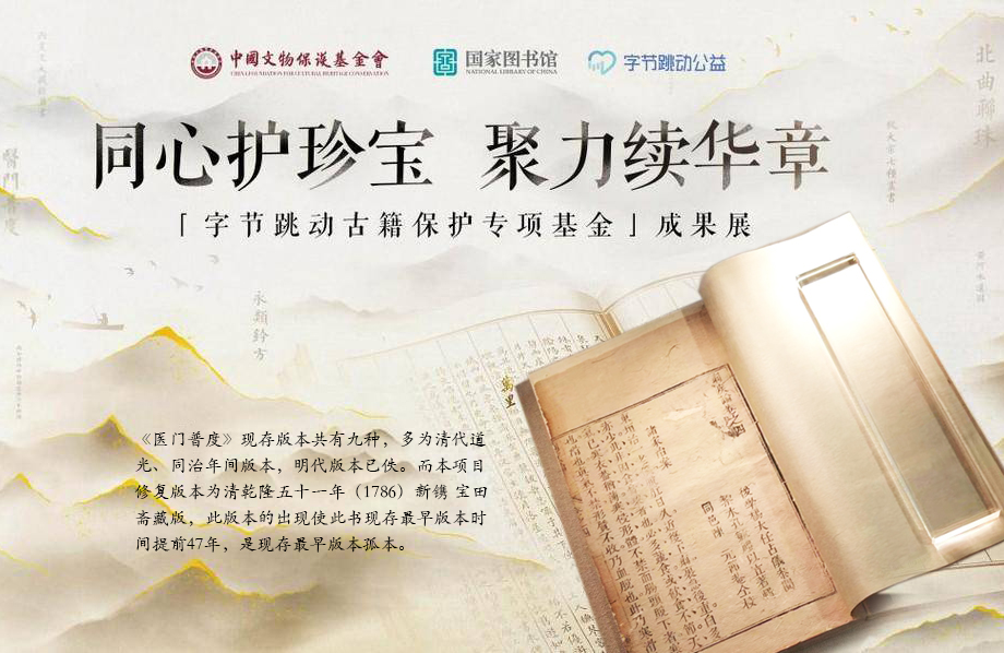 我院古籍修复成果《医门普度》参加‘字节跳动古籍保护专项基金’成果展