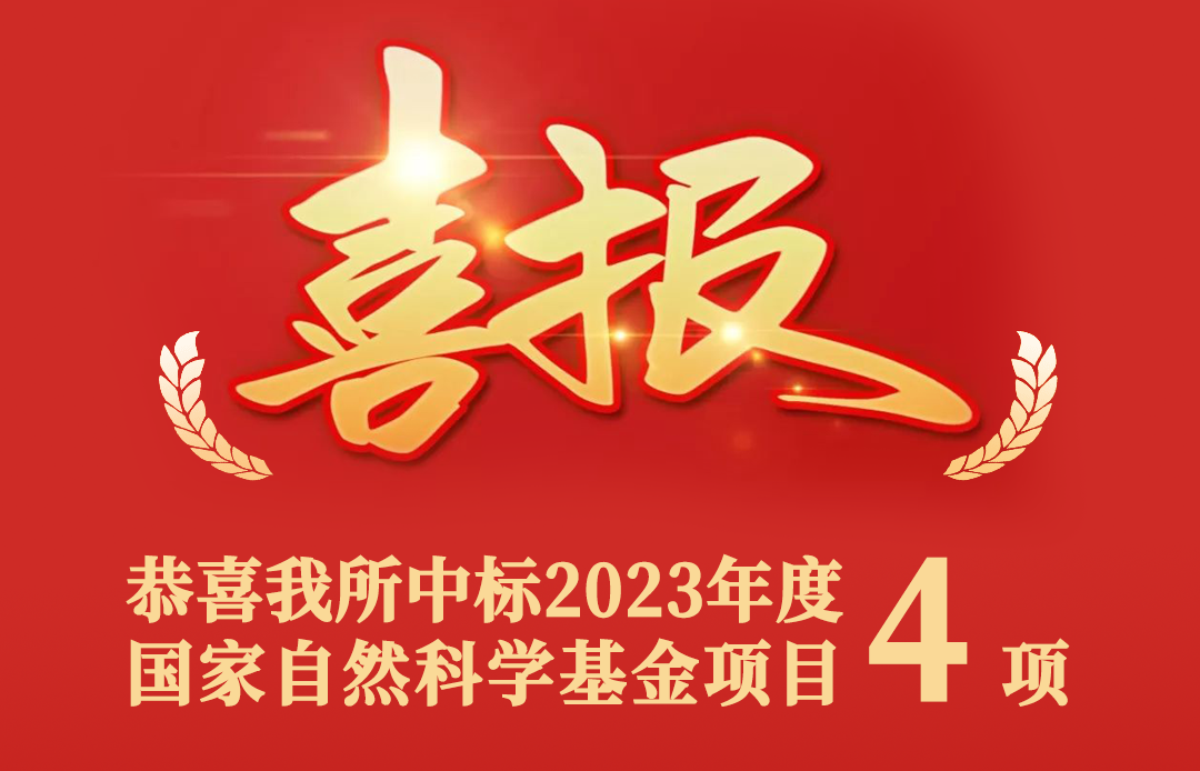 中医药信息研究所2023年度国家自然科学基金再创佳绩