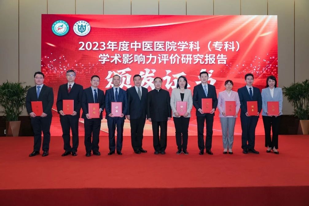 《2023年度中医医院学科（专科）学术影响力评价研究报告》发布