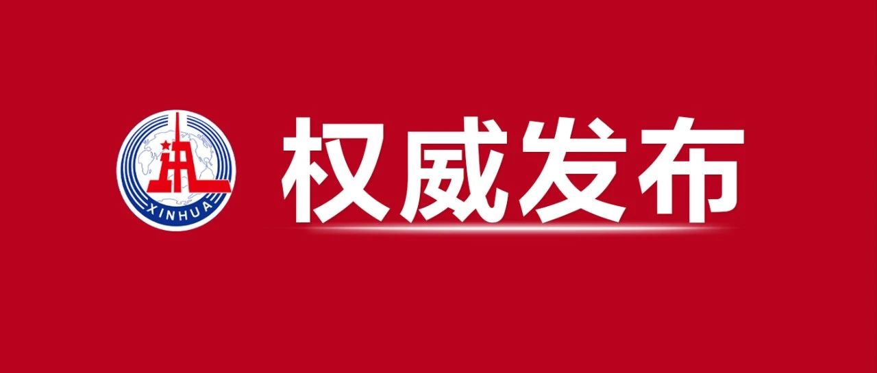 官媒材料转载：国务院总理李强作的2025年政府工作报告（摘登）