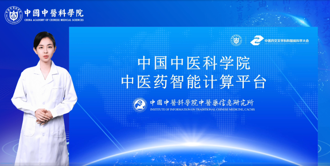 【重磅】中国中医科学院中医药智能计算平台正式发布