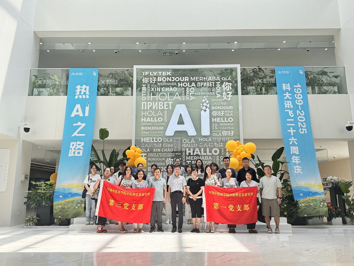 中国中医科学院中医药信息研究所赴科大讯飞北京总部开展“人工智能+中医药” 党建联学联建活动