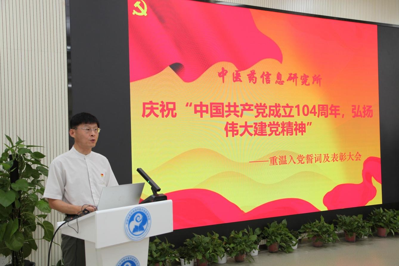 中国中医科学院中医药信息研究所召开建党104周年庆祝大会重温誓词表彰先进共话担当