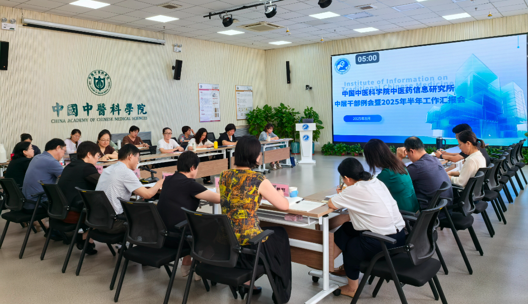 中医药信息研究所召开中层干部例会暨2025年半年工作汇报会