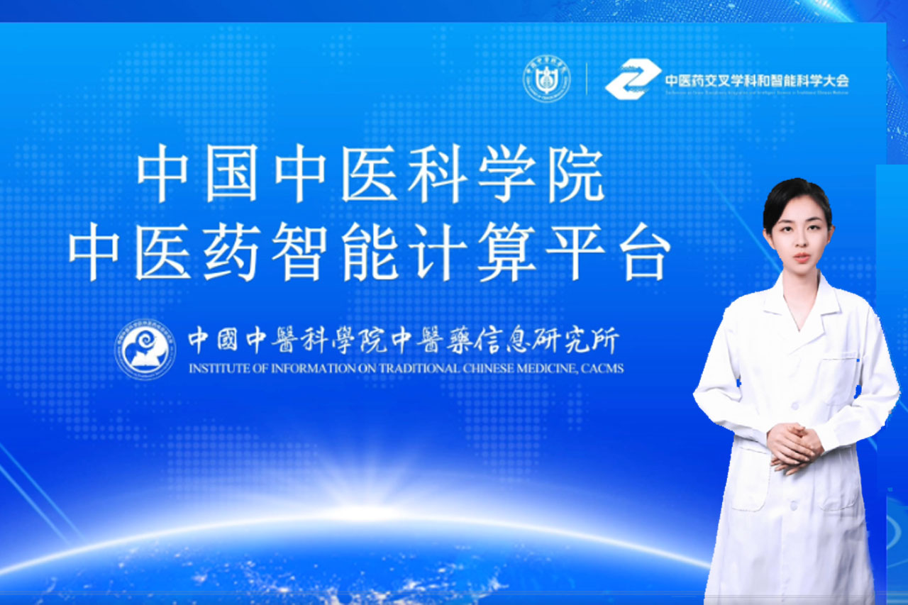 【重磅】中国中医科学院中医药智能计算平台正式发布