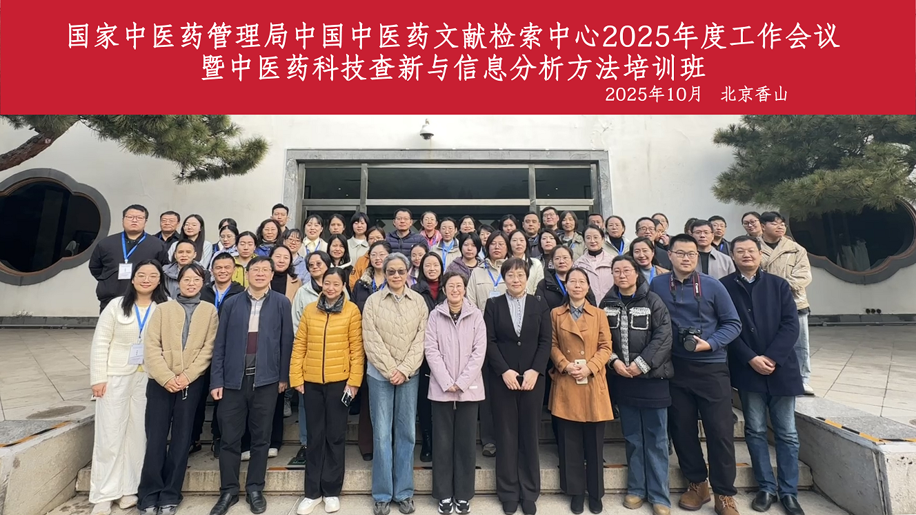 “国家中医药管理局中国中医药文献检索中心2025年度工作会议”暨“中医药科技查新与信息分析方法培训班”在京举办