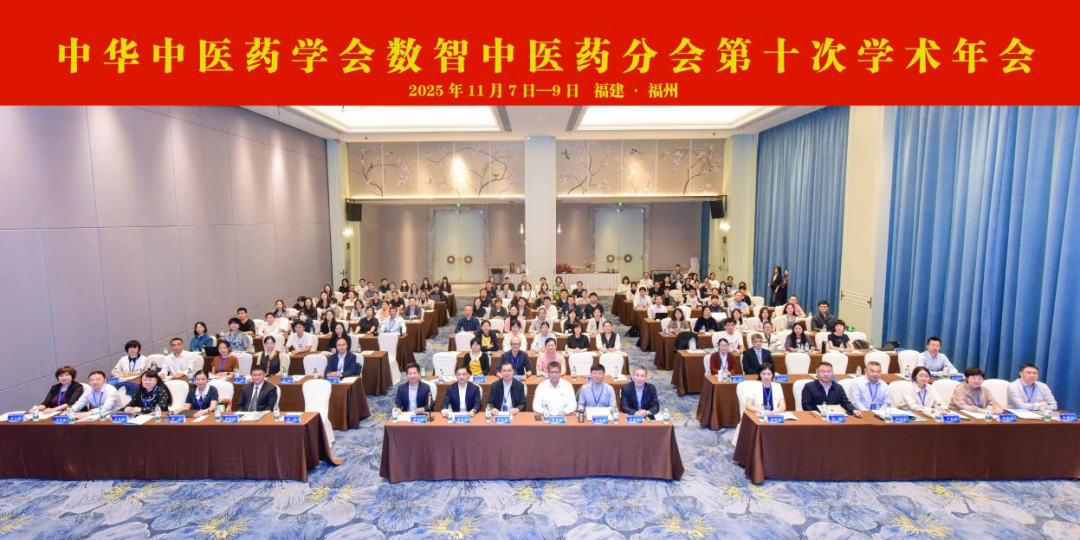 中华中医药学会数智中医药分会第十次学术年会成功举办