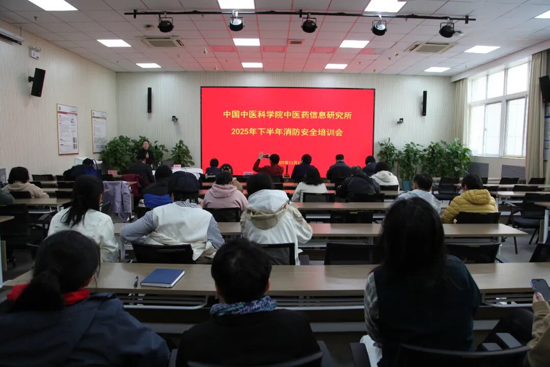 中国中医科学院中医药信息研究所举办2025年下半年消防安全培训会暨消防疏散演练活动