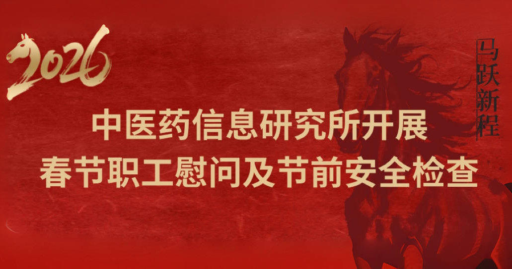 中医药信息研究所开展春节职工慰问及节前安全检查