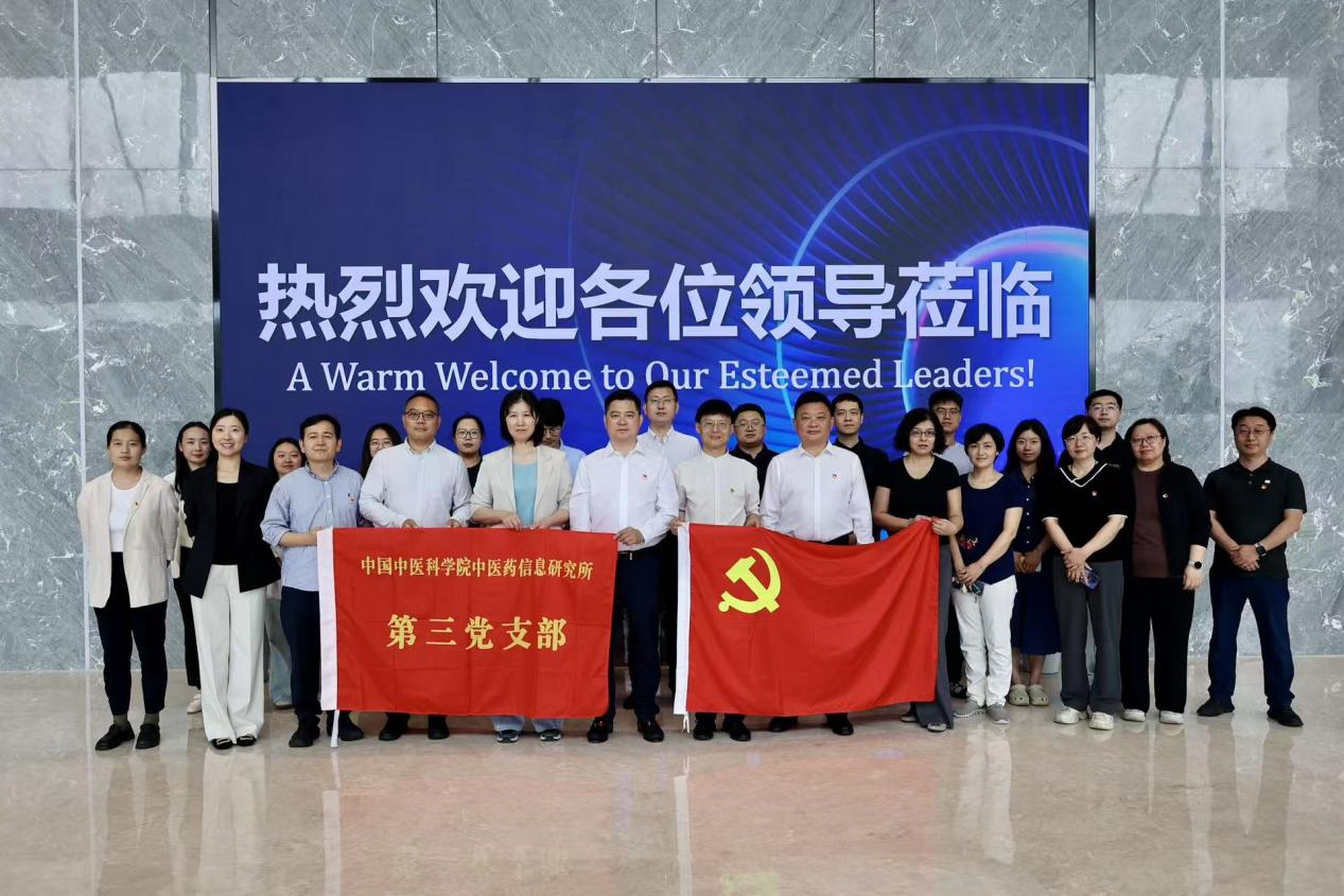 中国中医科学院中医药信息研究所第三党支部与浪潮集团开展联学联建共探中医药数字化发展新路径