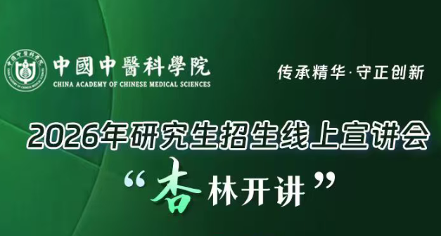 “杏林开讲”——中医药信息研究所2026年研究生招生线上宣讲会