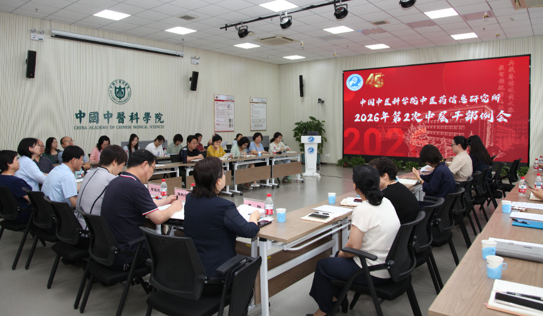 中医药信息研究所召开2026年第2次中层干部例会